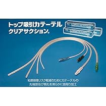 Amazon.co.jp: トップ 吸引カテーテル クリアサクション 12Fr
